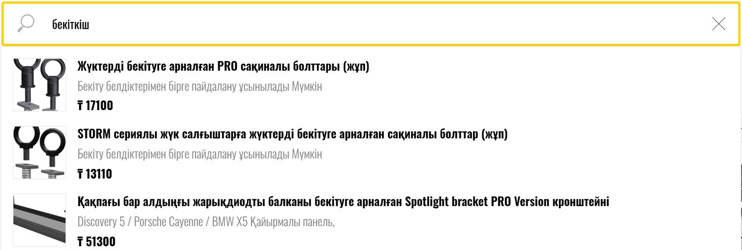 Suche nach „бекіткіш“: Befestigungen mit Preisen in Tenge gefunden